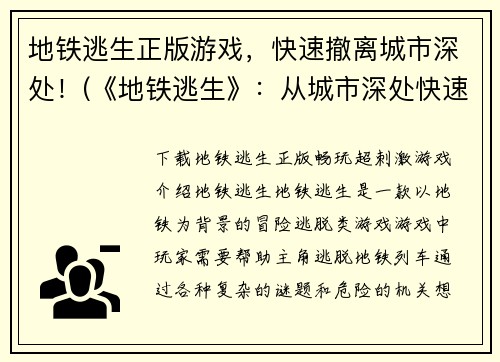 地铁逃生正版游戏，快速撤离城市深处！(《地铁逃生》：从城市深处快速撤离！)