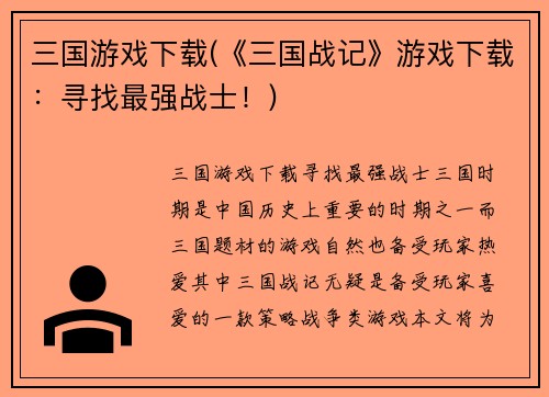 三国游戏下载(《三国战记》游戏下载：寻找最强战士！)