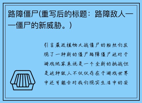 路障僵尸(重写后的标题：路障敌人——僵尸的新威胁。)