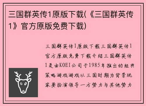 三国群英传1原版下载(《三国群英传1》官方原版免费下载)