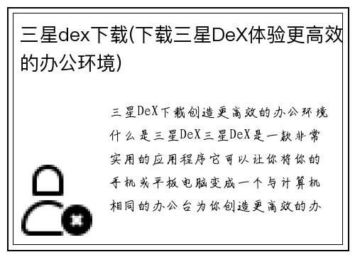 三星dex下载(下载三星DeX体验更高效的办公环境)