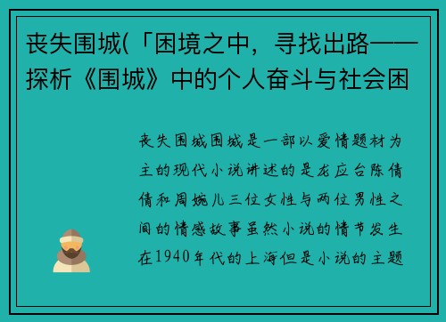 丧失围城(「困境之中，寻找出路——探析《围城》中的个人奋斗与社会困境」)