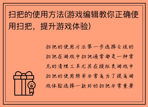 扫把的使用方法(游戏编辑教你正确使用扫把，提升游戏体验)