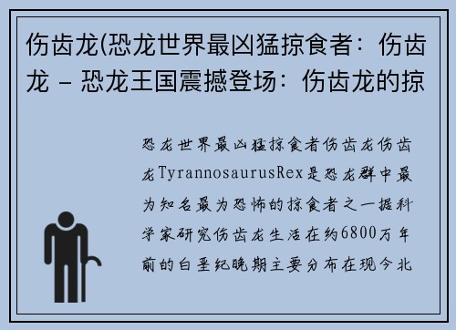 伤齿龙(恐龙世界最凶猛掠食者：伤齿龙 - 恐龙王国震撼登场：伤齿龙的掠食统治)