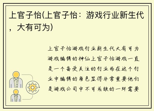 上官子怡(上官子怡：游戏行业新生代，大有可为)