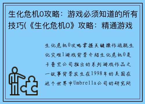 生化危机0攻略：游戏必须知道的所有技巧(《生化危机0》攻略：精通游戏必备技巧合集)