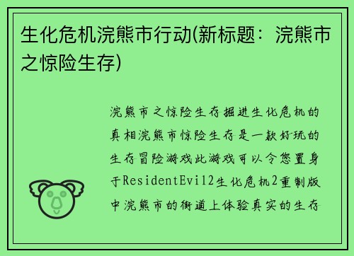 生化危机浣熊市行动(新标题：浣熊市之惊险生存)