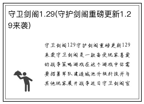 守卫剑阁1.29(守护剑阁重磅更新1.29来袭)