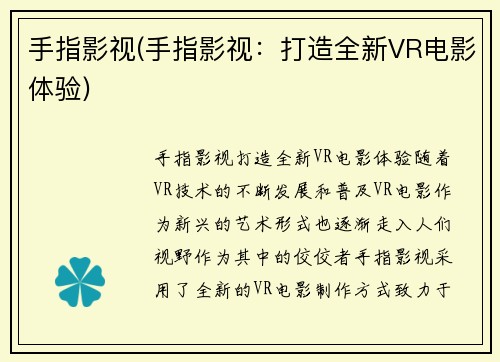 手指影视(手指影视：打造全新VR电影体验)