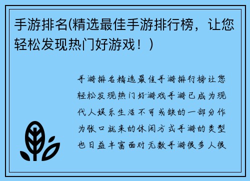 手游排名(精选最佳手游排行榜，让您轻松发现热门好游戏！)