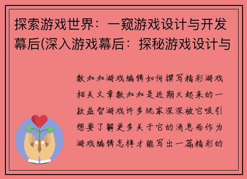 探索游戏世界：一窥游戏设计与开发幕后(深入游戏幕后：探秘游戏设计与开发世界)