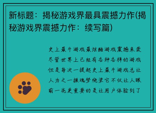 新标题：揭秘游戏界最具震撼力作(揭秘游戏界震撼力作：续写篇)