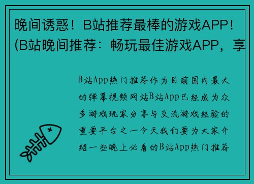 晚间诱惑！B站推荐最棒的游戏APP！(B站晚间推荐：畅玩最佳游戏APP，享受诱惑不止！)